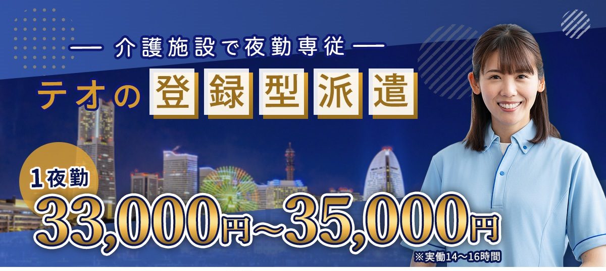 横浜・川崎エリアで介護派遣を探すなら！夜勤専従